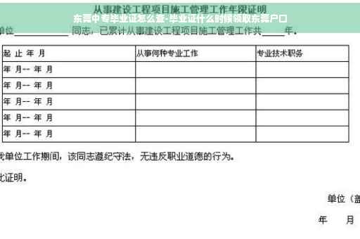 东莞中专毕业证怎么查-毕业证什么时候领取东莞户口