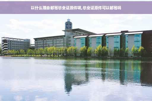 以什么理由邮寄毕业证原件呢,毕业证原件可以邮寄吗