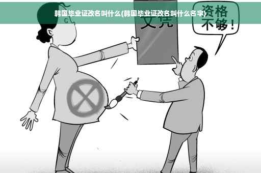 韩国毕业证改名叫什么(韩国毕业证改名叫什么名字)