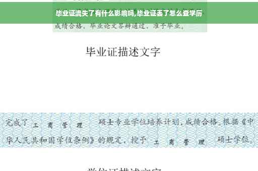 毕业证流失了有什么影响吗,毕业证丢了怎么查学历