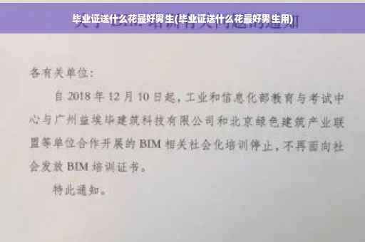 毕业证送什么花最好男生(毕业证送什么花最好男生用)