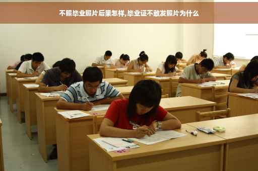 不照毕业照片后果怎样,毕业证不敢发照片为什么