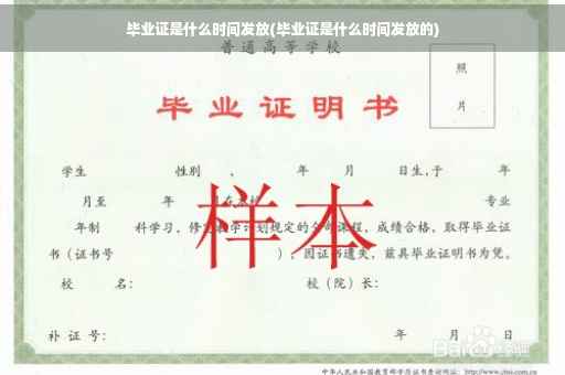 毕业证是什么时间发放(毕业证是什么时间发放的)
