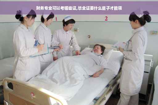 财务专业可以考哪些证,毕业证要什么底子才能领