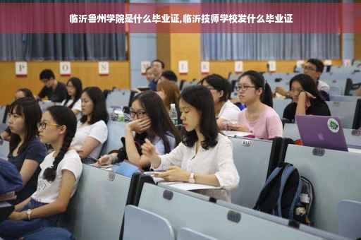 临沂鲁州学院是什么毕业证,临沂技师学校发什么毕业证
