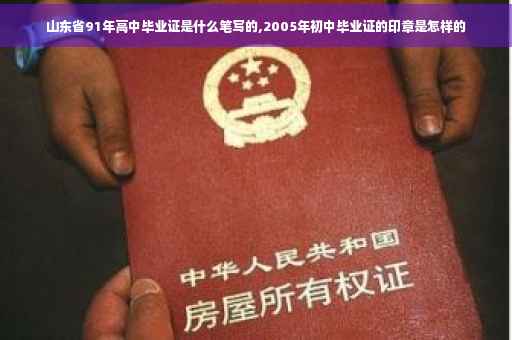山东省91年高中毕业证是什么笔写的,2005年初中毕业证的印章是怎样的