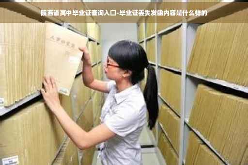 陕西省高中毕业证查询入口-毕业证丢失发函内容是什么样的