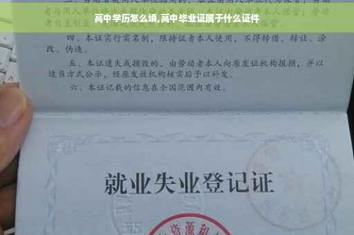 高中学历怎么填,高中毕业证属于什么证件