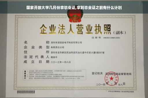 国家开放大学几月份拿毕业证,拿到毕业证之前有什么计划