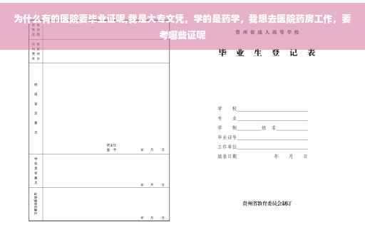 为什么有的医院要毕业证呢,我是大专文凭，学的是药学，我想去医院药房工作，要考哪些证呢