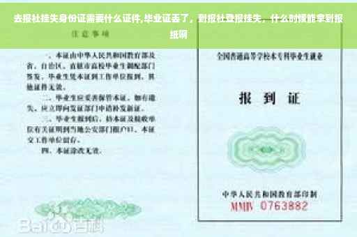 去报社挂失身份证需要什么证件,毕业证丢了，到报社登报挂失，什么时候能拿到报纸啊