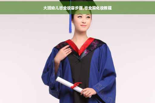 大班幼儿毕业妆容步骤,毕业照化妆教程