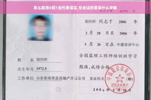 怎么能用0和1去代表语言,毕业证的零是什么字体