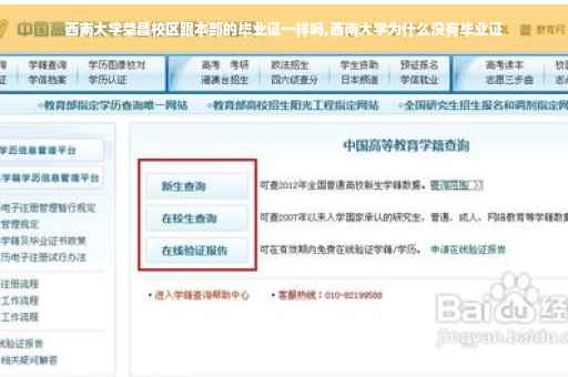 西南大学荣昌校区跟本部的毕业证一样吗,西南大学为什么没有毕业证
