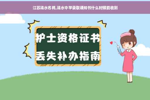 江苏涟水名将,涟水中学录取通知书什么时候能收到
