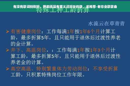 有没有歌词特别好，押韵而且有意义还好听的歌，求推荐-老毕业歌歌曲