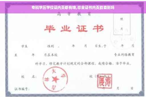 专科学历学位证内页都有啥,毕业证书内页能查到吗