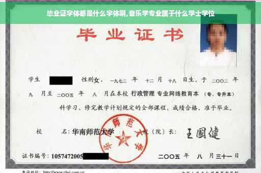 毕业证字体都是什么字体啊,音乐学专业属于什么学士学位