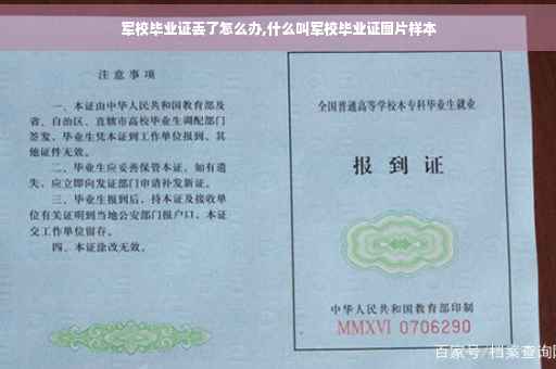 军校毕业证丢了怎么办,什么叫军校毕业证图片样本