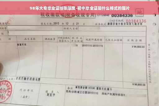 98年大专毕业证纸张厚度-初中毕业证是什么格式的图片