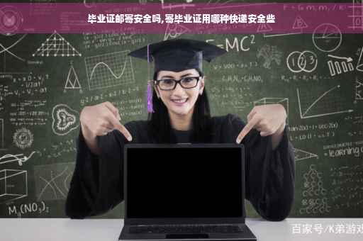 毕业证邮寄安全吗,寄毕业证用哪种快递安全些
