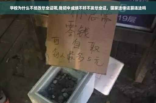学校为什么不给改毕业证呢,我初中成绩不好不发毕业证，国家法律这算违法吗