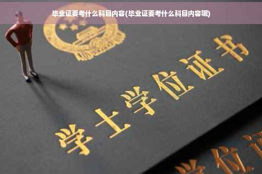 毕业证要考什么科目内容(毕业证要考什么科目内容呢)