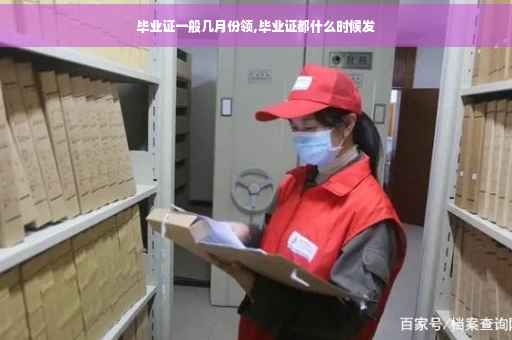 毕业证一般几月份领,毕业证都什么时候发