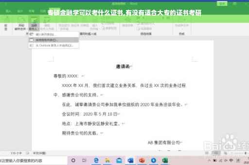 专硕金融学可以考什么证书,有没有适合大专的证书考研