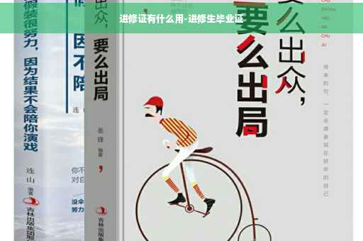 进修证有什么用-进修生毕业证