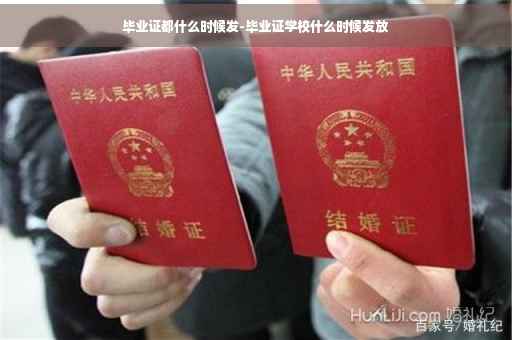 毕业证都什么时候发-毕业证学校什么时候发放