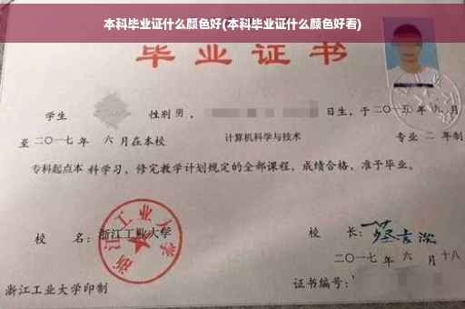 本科毕业证什么颜色好(本科毕业证什么颜色好看)