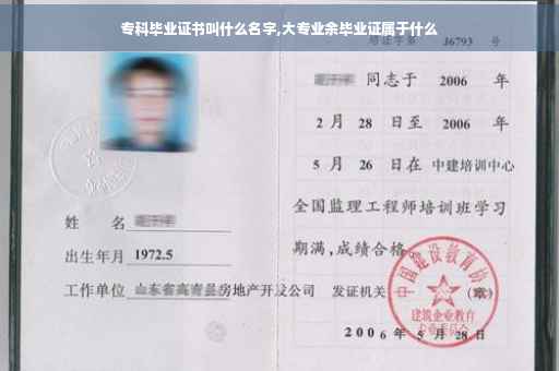 专科毕业证书叫什么名字,大专业余毕业证属于什么