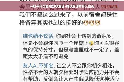 一般干什么能用到毕业证-有毕业证有什么用处