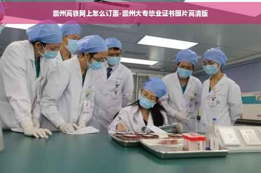 崇州高铁网上怎么订票-崇州大专毕业证书图片高清版