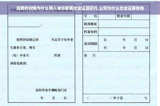 应聘的时候为什么用人单位都要毕业证复印件,公司为什么毕业证要存档