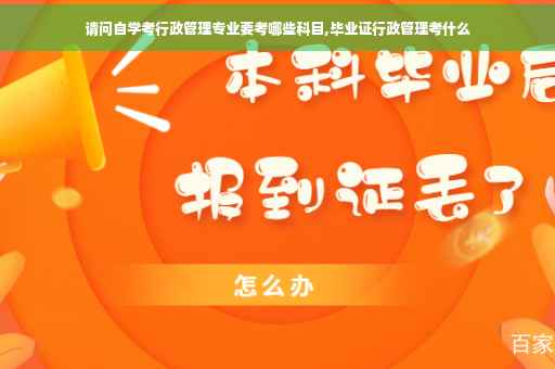 请问自学考行政管理专业要考哪些科目,毕业证行政管理考什么