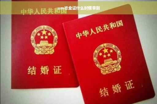 um毕业证什么时候拿到