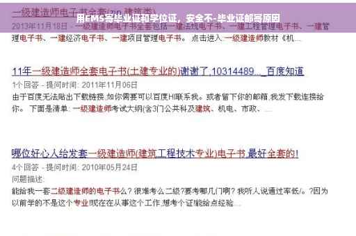 用EMS寄毕业证和学位证，安全不-毕业证邮寄原因