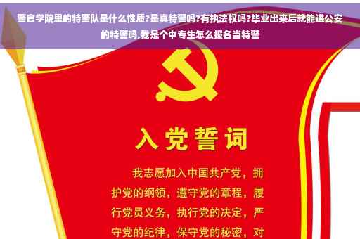 警官学院里的特警队是什么性质?是真特警吗?有执法权吗?毕业出来后就能进公安的特警吗,我是个中专生怎么报名当特警