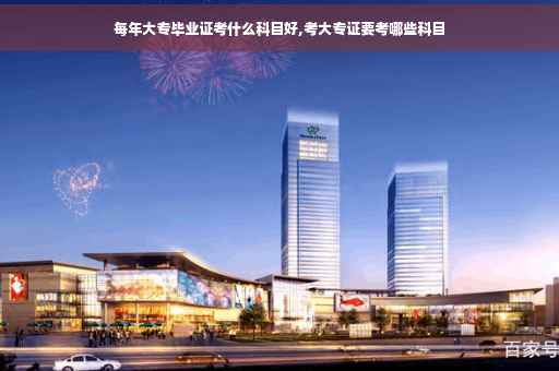 每年大专毕业证考什么科目好,考大专证要考哪些科目