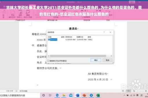 吉林大学和长春工业大学2011毕业证外壳都什么颜色的 ,为什么他的是蓝色的，我的是红色的-毕业证红色衣服是什么颜色的