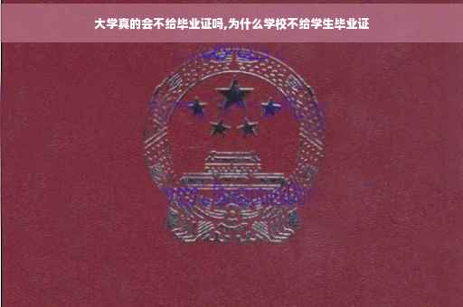 大学真的会不给毕业证吗,为什么学校不给学生毕业证