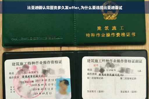 比亚迪确认完薪资多久发offer,为什么要选择比亚迪面试