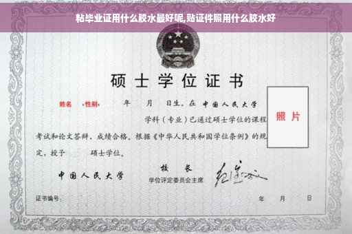 粘毕业证用什么胶水最好呢,贴证件照用什么胶水好