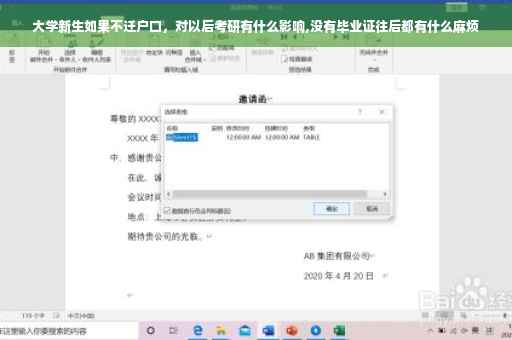 大学新生如果不迁户口，对以后考研有什么影响,没有毕业证往后都有什么麻烦