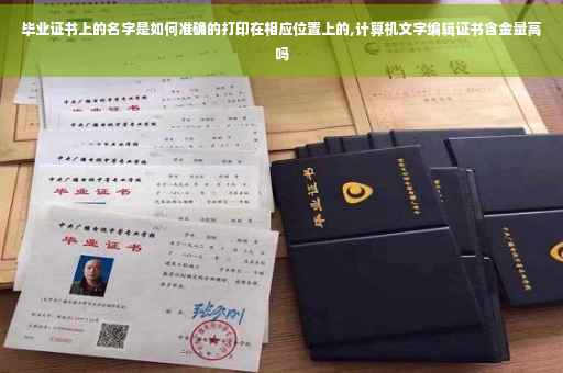 毕业证书上的名字是如何准确的打印在相应位置上的,计算机文字编辑证书含金量高吗
