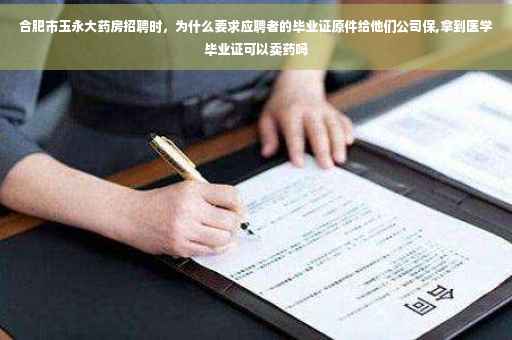 合肥市玉永大药房招聘时，为什么要求应聘者的毕业证原件给他们公司保,拿到医学毕业证可以卖药吗