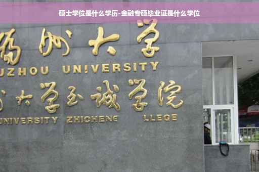 硕士学位是什么学历-金融专硕毕业证是什么学位