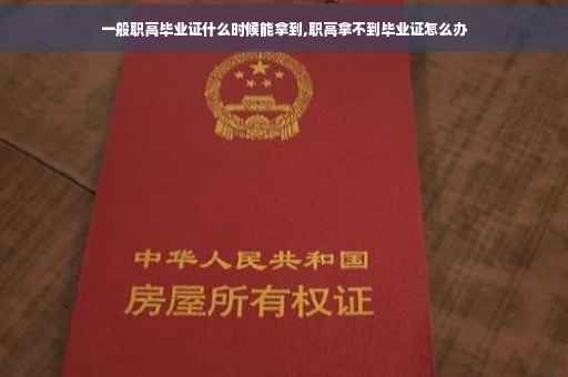 一般职高毕业证什么时候能拿到,职高拿不到毕业证怎么办